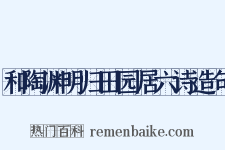 和陶渊明归田园居六诗造句是什么意思的图片